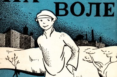 Exposition La révolution du livre pour enfants dans la Russie soviétique, septembre-octobre 2017