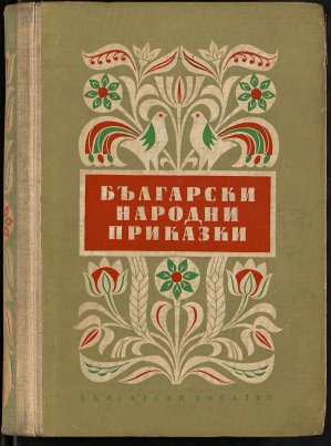 Couverture de l'ouvrage Български народни приказки