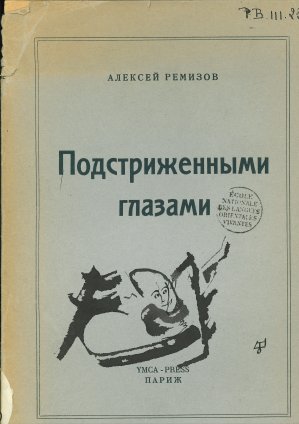 Ремизов А. Подстриженными глазами : книга узлов и закрут памяти. Paris, 1951.