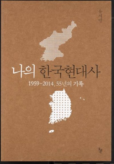 Couverture de l’ouvrage Une histoire contemporaine de la Corée, par Yu Si-min.
