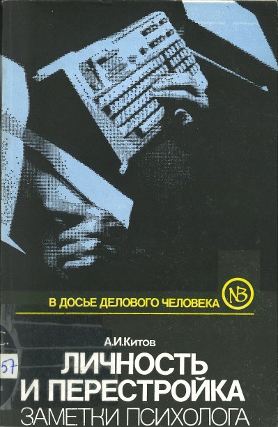 Личность и перестройка : заметки психолога, 1990.