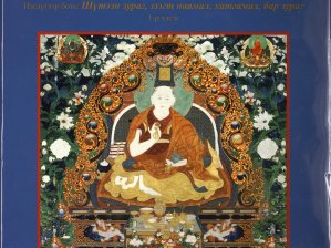 Couverture de l’ouvrage Mongolian buddhist art, de D. Narantuya et Sh. Enkhtuya, 2011. Source de l’illustration. 